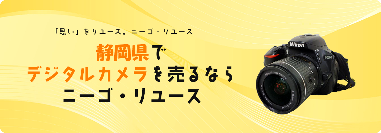 静岡県でデジタルカメラの高額買取ならニーゴ・リユースにお任せください！